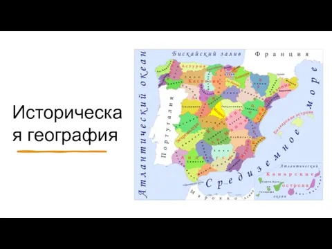 Историческая география