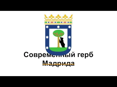 Современный герб Мадрида