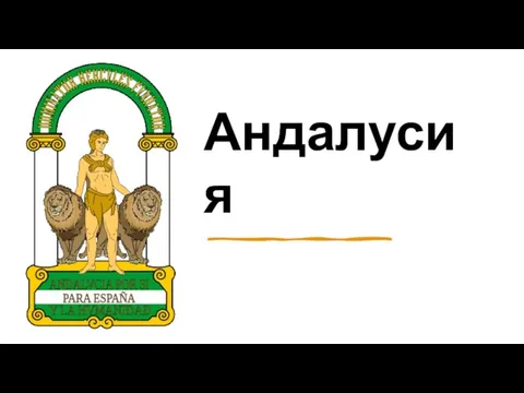 Андалусия