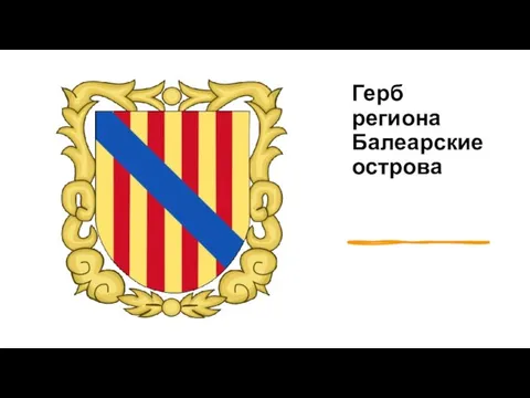 Герб региона Балеарские острова