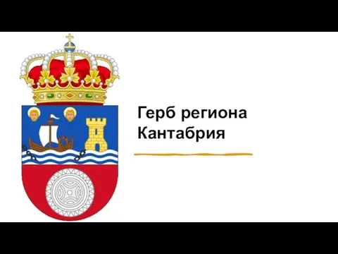 Герб региона Кантабрия