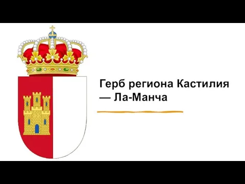 Герб региона Кастилия — Ла-Манча