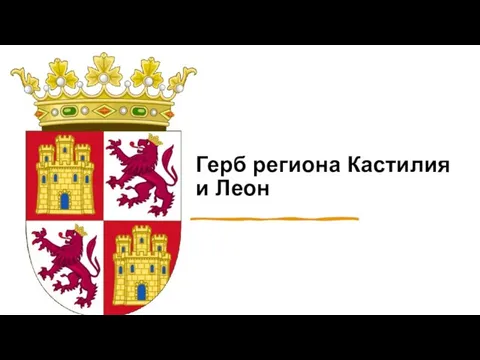 Герб региона Кастилия и Леон