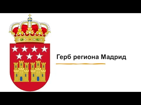 Герб региона Мадрид