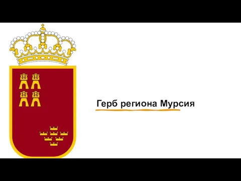 Герб региона Мурсия