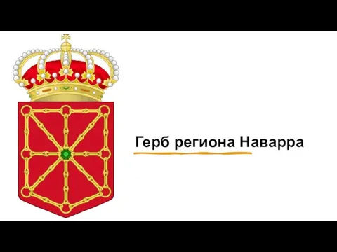 Герб региона Наварра