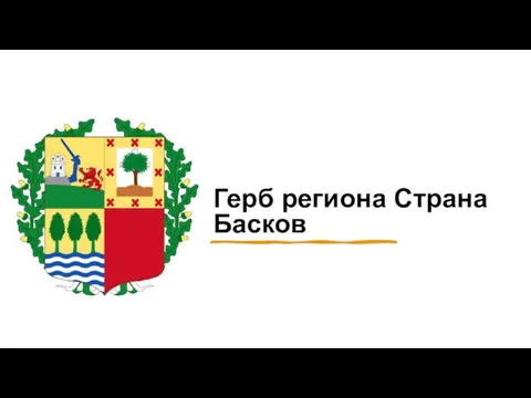 Герб региона Страна Басков