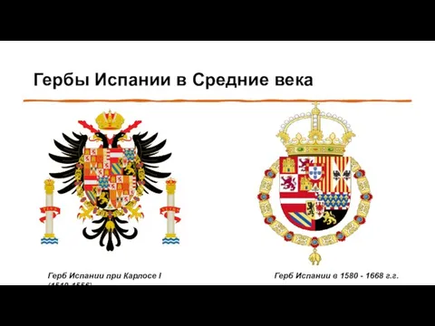 Герб Испании в 1580 - 1668 г.г. Герб Испании при Карлосе I