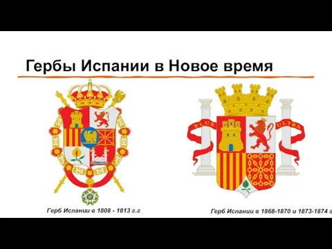 Герб Испании в 1868-1870 и 1873-1874 г.г Герб Испании в 1808 -