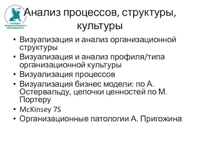 Анализ процессов, структуры, культуры Визуализация и анализ организационной структуры Визуализация и анализ