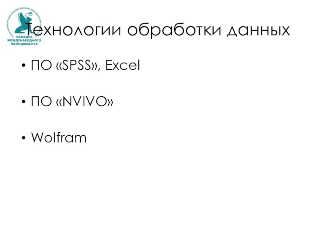 Технологии обработки данных ПО «SPSS», Excel ПО «NVIVO» Wolfram