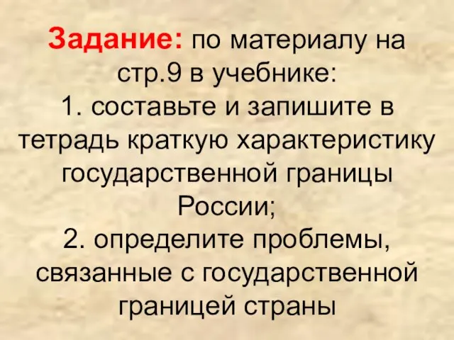 Задание: по материалу на стр.9 в учебнике: 1. составьте и запишите в