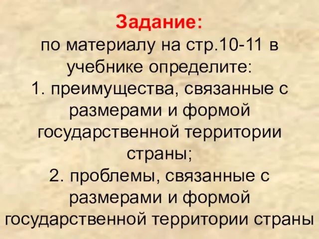 Задание: по материалу на стр.10-11 в учебнике определите: 1. преимущества, связанные с