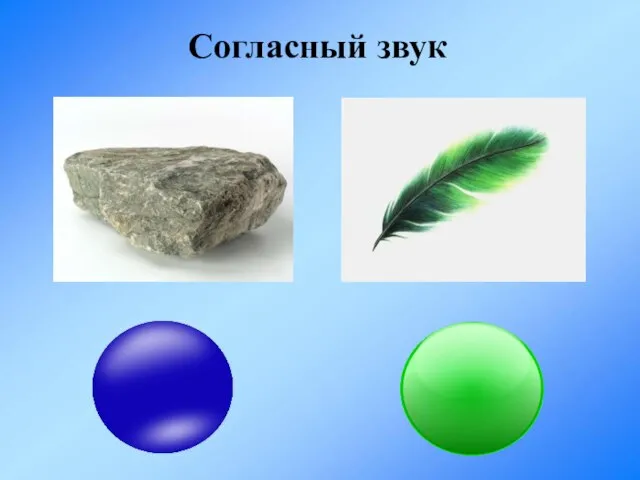 Согласный звук