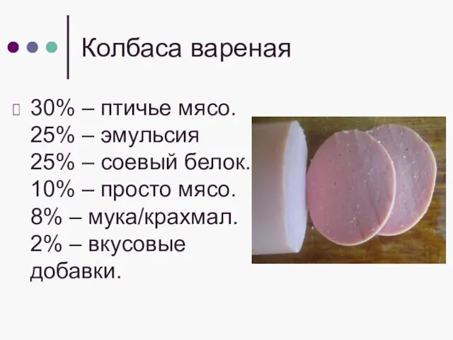 Колбаса вареная 30% – птичье мясо. 25% – эмульсия 25% – соевый