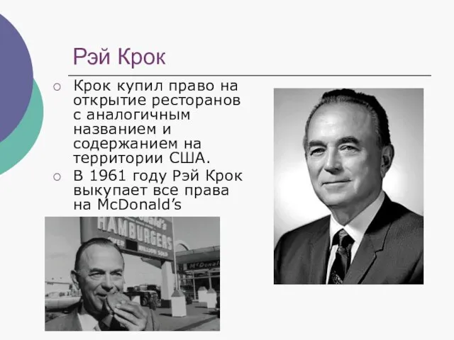 Рэй Крок Крок купил право на открытие ресторанов с аналогичным названием и