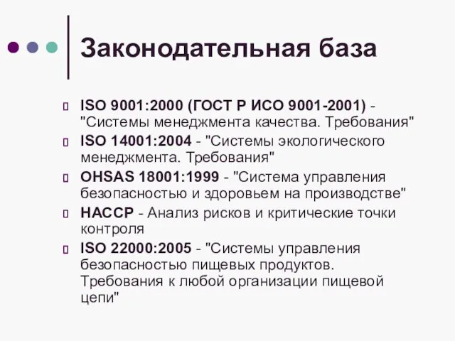 Законодательная база ISO 9001:2000 (ГОСТ Р ИСО 9001-2001) - "Системы менеджмента качества.