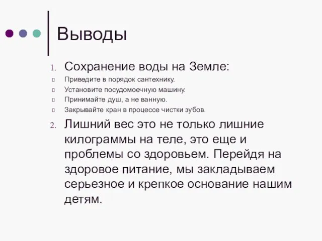 Выводы Сохранение воды на Земле: Приведите в порядок сантехнику. Установите посудомоечную машину.