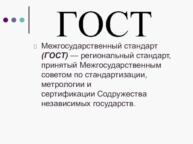 Межгосударственный стандарт (ГОСТ) — региональный стандарт, принятый Межгосударственным советом по стандартизации, метрологии