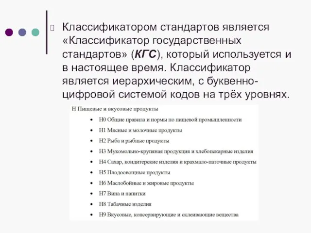 Классификатором стандартов является «Классификатор государственных стандартов» (КГС), который используется и в настоящее