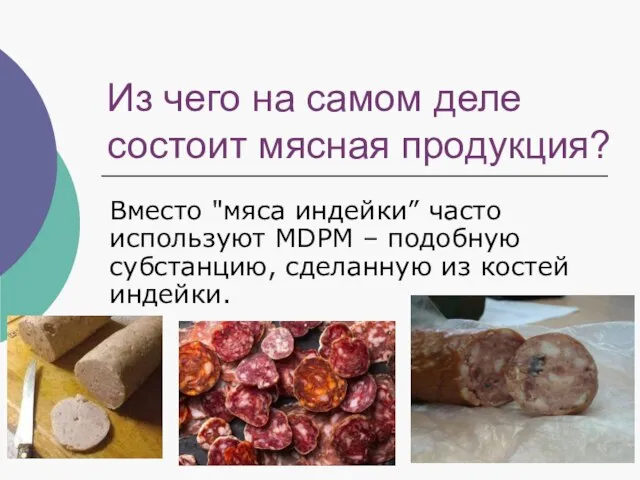 Из чего на самом деле состоит мясная продукция? Вместо "мяса индейки” часто