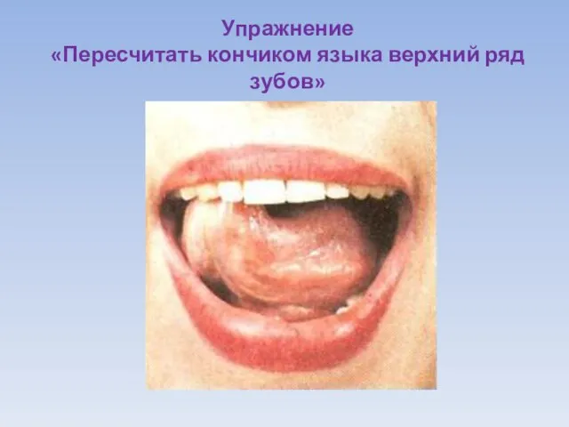 Упражнение «Пересчитать кончиком языка верхний ряд зубов»