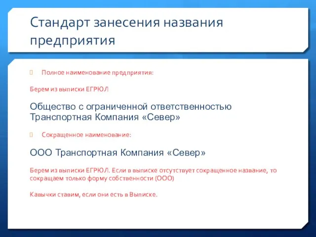 Стандарт занесения названия предприятия Полное наименование предприятия: Берем из выписки ЕГРЮЛ Общество