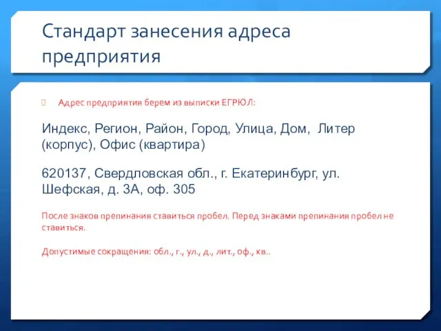 Стандарт занесения адреса предприятия Адрес предприятия берем из выписки ЕГРЮЛ: Индекс, Регион,