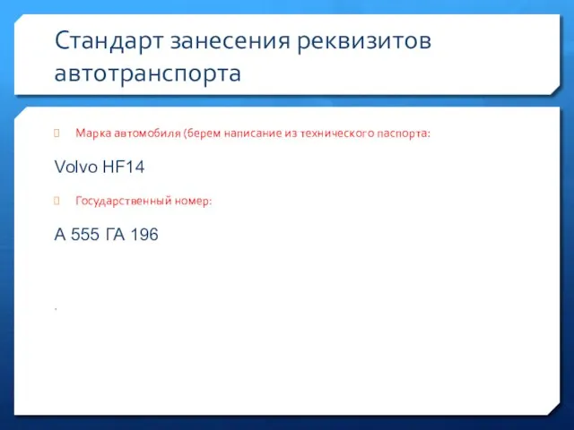 Стандарт занесения реквизитов автотранспорта Марка автомобиля (берем написание из технического паспорта: Volvo