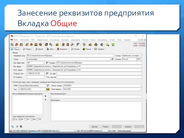 Занесение реквизитов предприятия Вкладка Общие