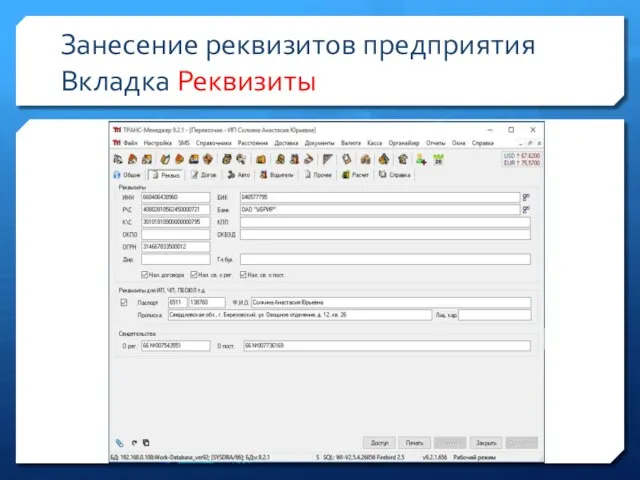 Занесение реквизитов предприятия Вкладка Реквизиты