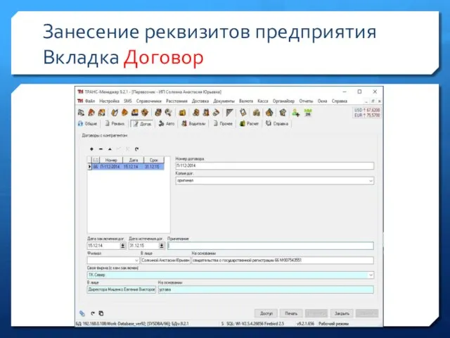Занесение реквизитов предприятия Вкладка Договор