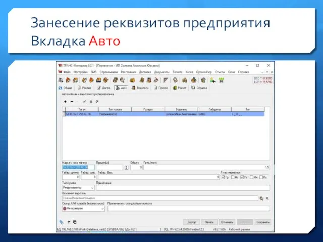 Занесение реквизитов предприятия Вкладка Авто