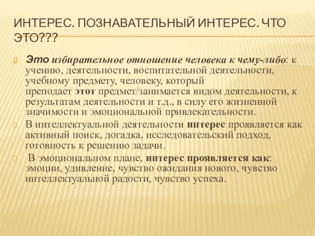 ИНТЕРЕС. ПОЗНАВАТЕЛЬНЫЙ ИНТЕРЕС. ЧТО ЭТО??? Это избирательное отношение человека к чему-либо: к