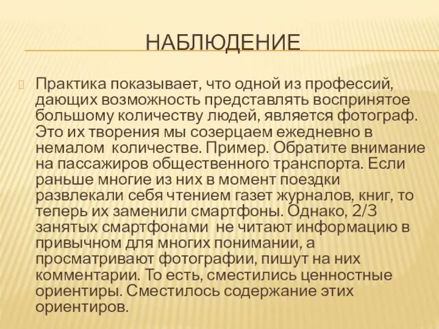 НАБЛЮДЕНИЕ Практика показывает, что одной из профессий, дающих возможность представлять воспринятое большому