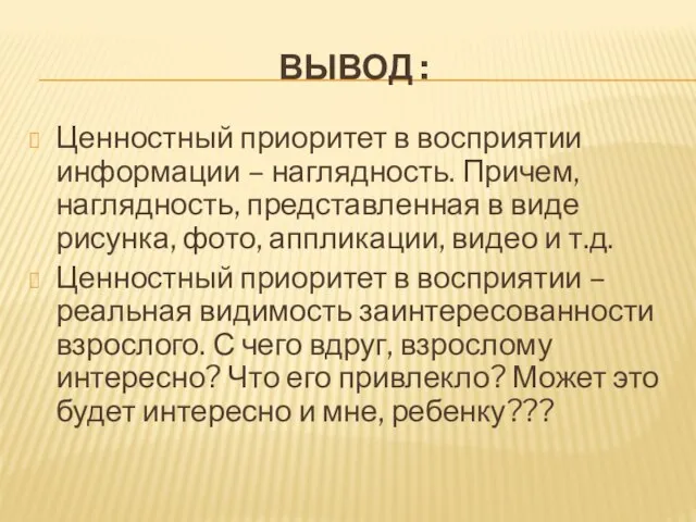 ВЫВОД : Ценностный приоритет в восприятии информации – наглядность. Причем, наглядность, представленная