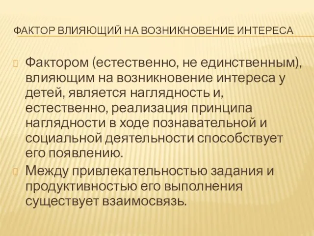 ФАКТОР ВЛИЯЮЩИЙ НА ВОЗНИКНОВЕНИЕ ИНТЕРЕСА Фактором (естественно, не единственным), влияющим на возникновение