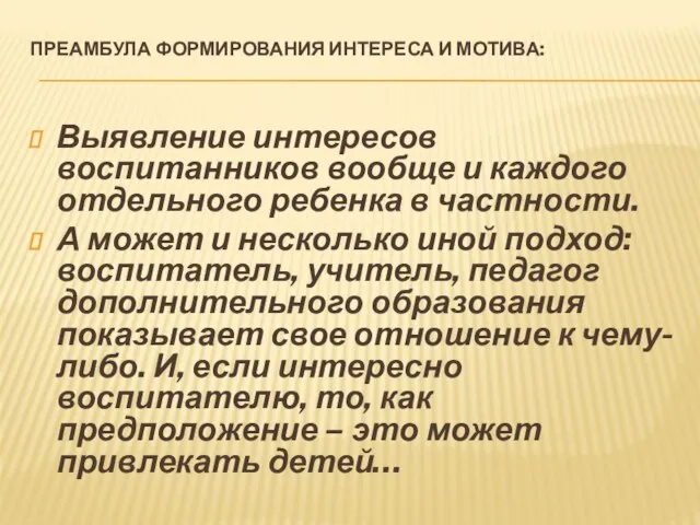 ПРЕАМБУЛА ФОРМИРОВАНИЯ ИНТЕРЕСА И МОТИВА: Выявление интересов воспитанников вообще и каждого отдельного