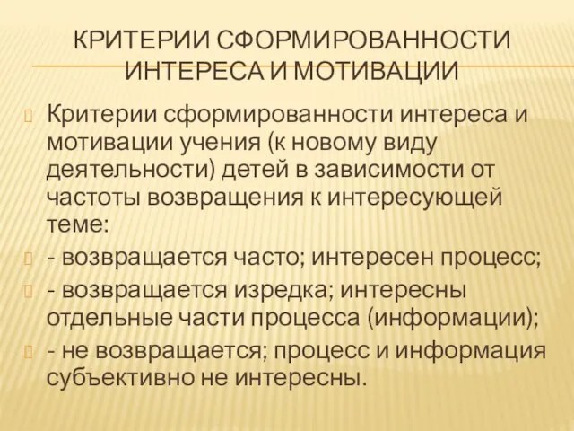 КРИТЕРИИ СФОРМИРОВАННОСТИ ИНТЕРЕСА И МОТИВАЦИИ Критерии сформированности интереса и мотивации учения (к