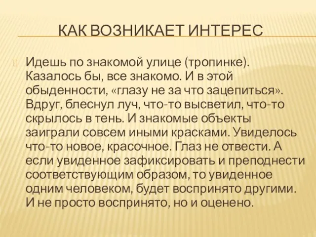 КАК ВОЗНИКАЕТ ИНТЕРЕС Идешь по знакомой улице (тропинке). Казалось бы, все знакомо.