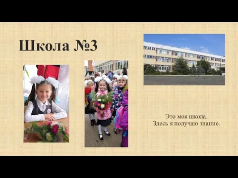 Школа №3 Это моя школа. Здесь я получаю знание.