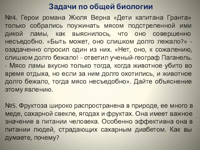 Задачи по общей биологии №4. Герои романа Жюля Верна «Дети капитана Гранта»