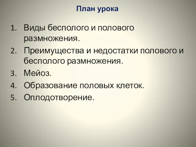 План урока Виды бесполого и полового размножения. Преимущества и недостатки полового и