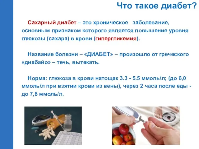 Что такое диабет? Сахарный диабет – это хроническое заболевание, основным признаком которого