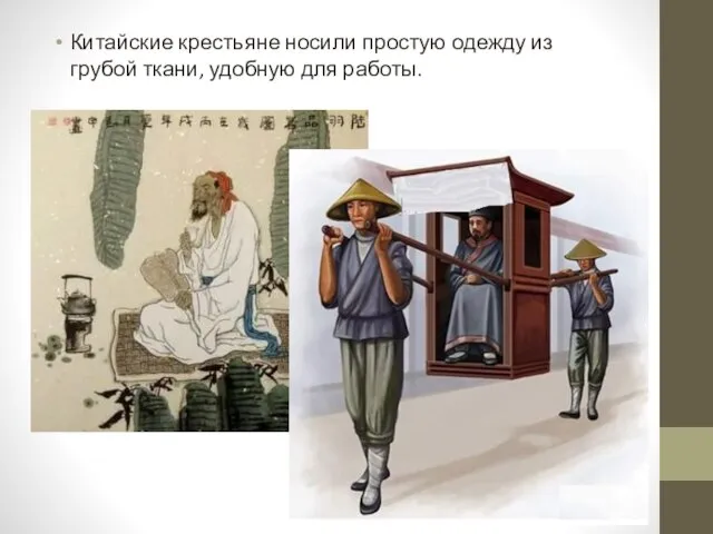 Китайские крестьяне носили простую одежду из грубой ткани, удобную для работы.