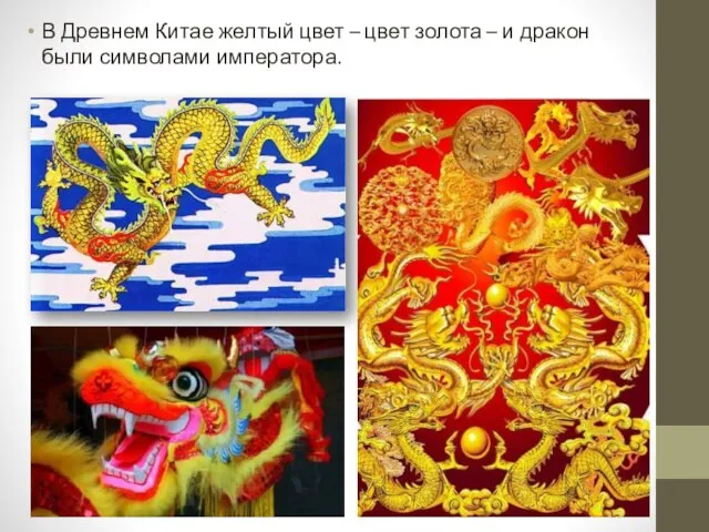 В Древнем Китае желтый цвет – цвет золота – и дракон были символами императора.