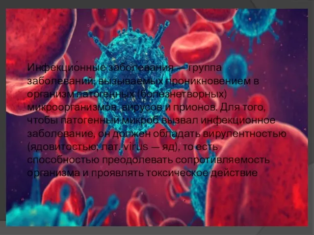 Инфекцио́нные заболева́ния — группа заболеваний, вызываемых проникновением в организм патогенных (болезнетворных) микроорганизмов,