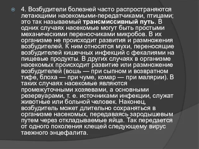 4. Возбудители болезней часто распространяются летающими насекомыми-передатчиками, птицами; это так называемый трансмиссивный