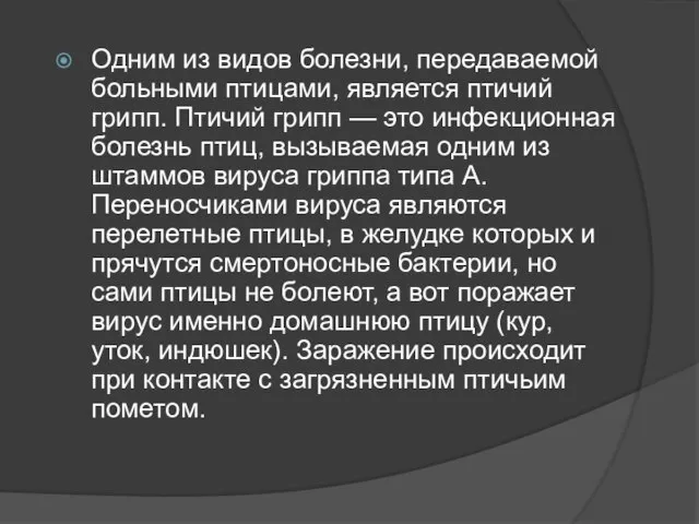 Одним из видов болезни, передаваемой больными птицами, является птичий грипп. Птичий грипп