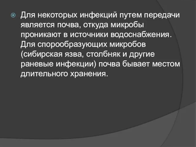 Для некоторых инфекций путем передачи является почва, откуда микробы проникают в источники